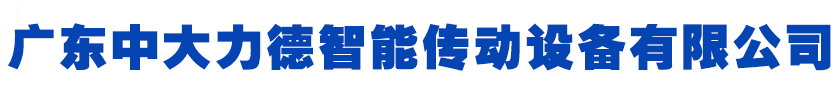 广东918博天堂智能传动设备有限公司